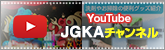 YouTube JGKA(日本ガス石油機器工業会)チャンネル
