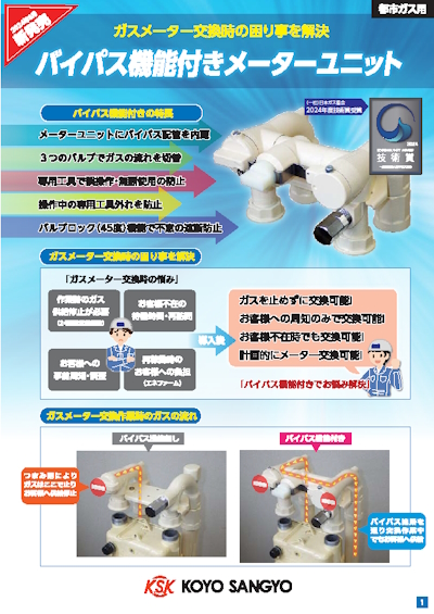 バイパス機能付きメーターユニット