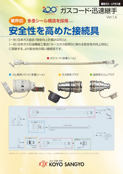 ガスコード・迅速継手