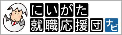 にいがた就職応援団ナビ2027