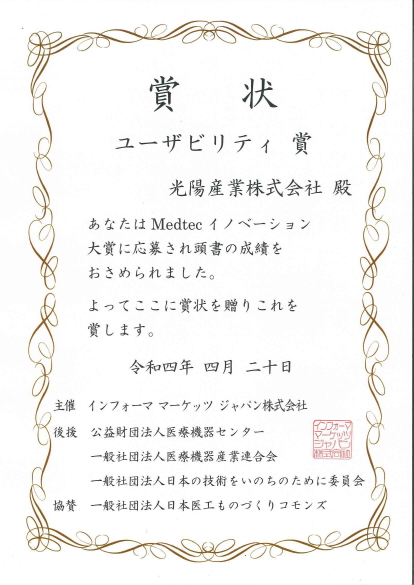 MedtecJapan2022ユーザビリティー賞
