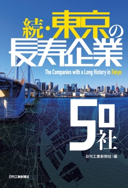 続・東京の長寿企業50社