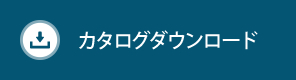 カタログダウンロード