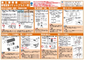 施工要領書・銅管変換ソケット(アルミ×銅)