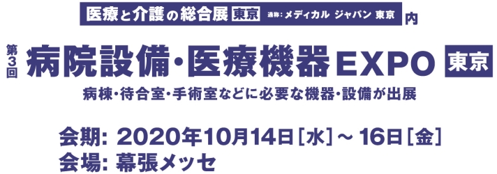 第3回 病院設備・医療機器 EXPO [東京]