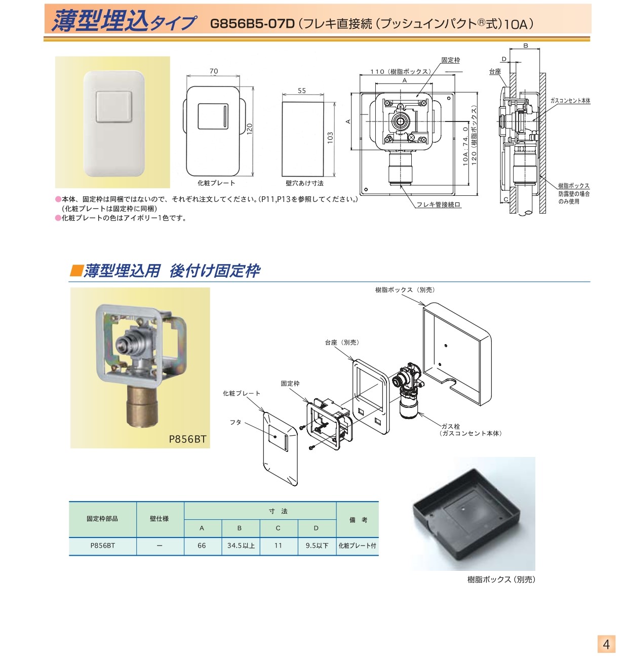 薄型ガスコンセント埋込／都市ガス用 - （ガスコンセント｜薄型埋込