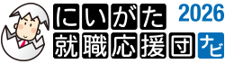にいがた就職応援団ナビ2026