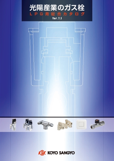 LPG用総合カタログ