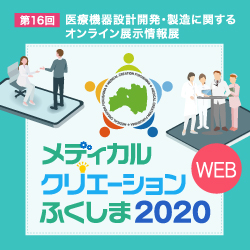 メディカルクリエーションふくしま2020