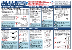 施工要領書・ソケット(アルミ管専用)