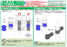 施工要領書・立て配管固定ソケット